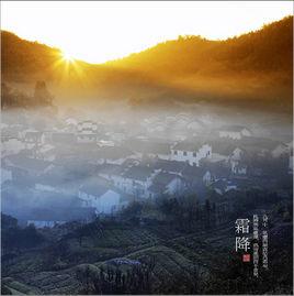 霜降[左河水的節氣詩]