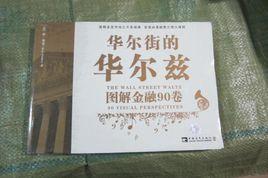 華爾街的華爾茲 華爾街的華爾茲