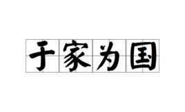 於家為國 於家為國