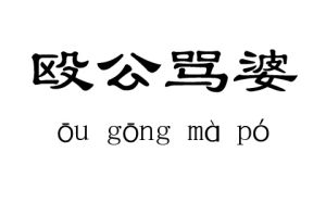 毆公罵婆 毆公罵婆