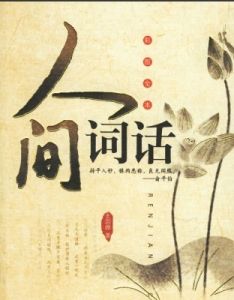 王國維人間詞話 王國維人間詞話