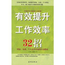 有效提升工作效率32招 有效提升工作效率32招