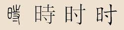 時[姓氏]