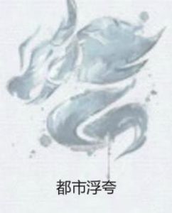 都市浮誇 都市浮誇