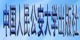 中國人民公安大學出版社 中國人民公安大學出版社