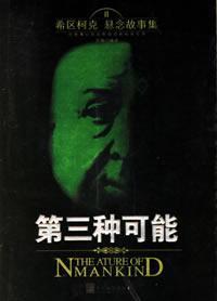 第三種可能[中央編譯出版社出版圖書]