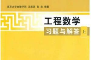 工程數學習題與解答(上) 工程數學習題與解答(上)