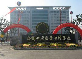 鄭州中原醫學專修學院 鄭州中原醫學專修學院