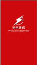 速電快保