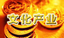 文化產業[期刊]