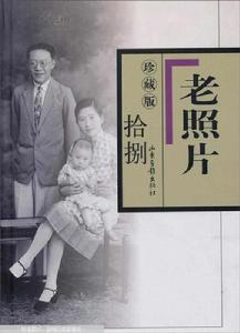 老照片珍藏版 老照片珍藏版
