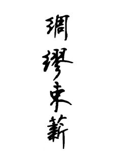 綢繆束薪 綢繆束薪