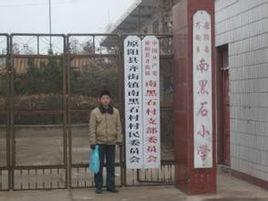 南黑石村 南黑石村