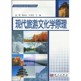 現代旅遊文化學原理 現代旅遊文化學原理