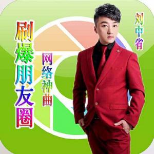 刷爆朋友圈 刷爆朋友圈