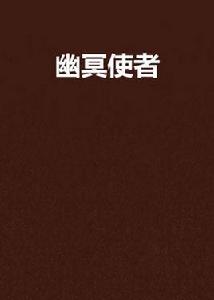 幽冥使者 幽冥使者