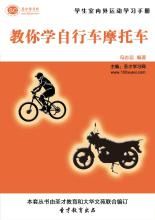 教你學腳踏車機車