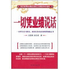 一切憑業績說話 一切憑業績說話