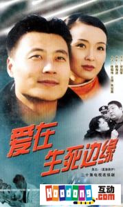 《愛在生死邊緣》