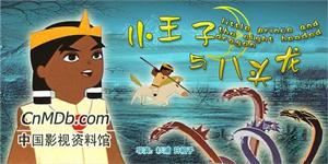 《小王子與八頭龍》 《小王子與八頭龍》