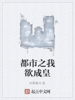 都市之我欲成皇 都市之我欲成皇