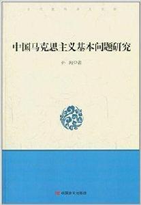 中國馬克思主義基本問題研究 中國馬克思主義基本問題研究