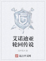 艾諾迪亞輪迴傳說 艾諾迪亞輪迴傳說