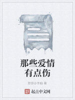 那些愛情有點傷 那些愛情有點傷