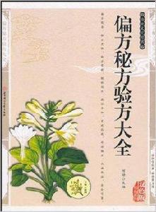 偏方秘方驗方大全 偏方秘方驗方大全