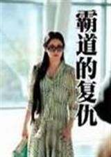 霸道的復仇 霸道的復仇