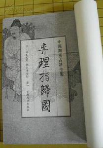 弈理指歸 弈理指歸