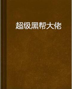 超級黑幫大佬 超級黑幫大佬