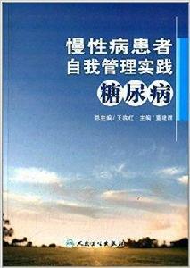慢性病患者自我管理實踐:糖尿病 慢性病患者自我管理實踐:糖尿病
