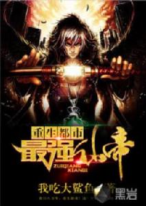 重生都市最強仙帝 重生都市最強仙帝