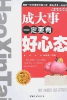 成大事一定要有好心態