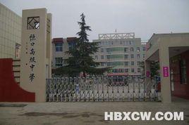 漢濱區恆口高級中學 漢濱區恆口高級中學