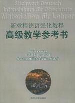 《新求精德語強化教程高級教學參考書》 《新求精德語強化教程高級教學參考書》