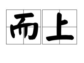 而上 而上
