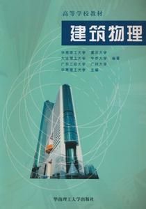 建築物理學 建築物理學