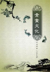 素食文化 素食文化