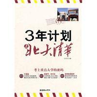 3年計畫上北大清華 3年計畫上北大清華