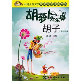 胡蘿蔔先生的鬍子 胡蘿蔔先生的鬍子