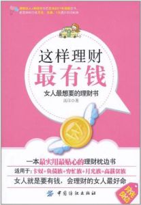 這樣理財最有錢:女人最想要的理財書 這樣理財最有錢:女人最想要的理財書
