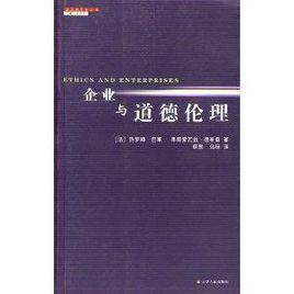 企業與道德倫理 企業與道德倫理