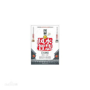 圖解風水智慧