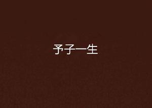 予子一生 予子一生