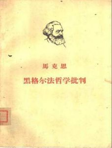 《黑格爾哲學批判》 《黑格爾哲學批判》