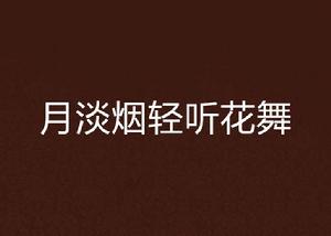 月淡煙輕聽花舞 月淡煙輕聽花舞