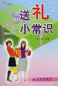 送禮小常識 送禮小常識