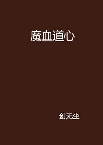 魔血道心